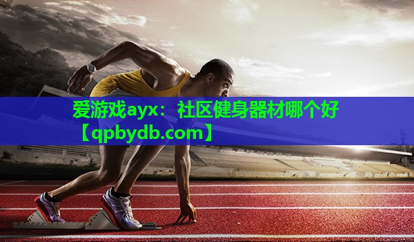 社区健身器材哪个好 社区健身器材哪个好