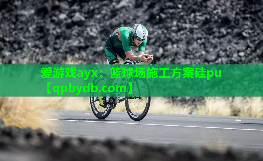 篮球场施工方案硅pu 篮球场施工方案硅pu
