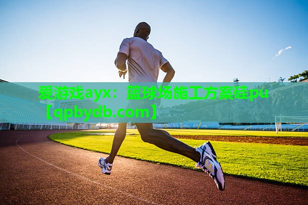 篮球场施工方案硅pu 篮球场施工方案硅pu