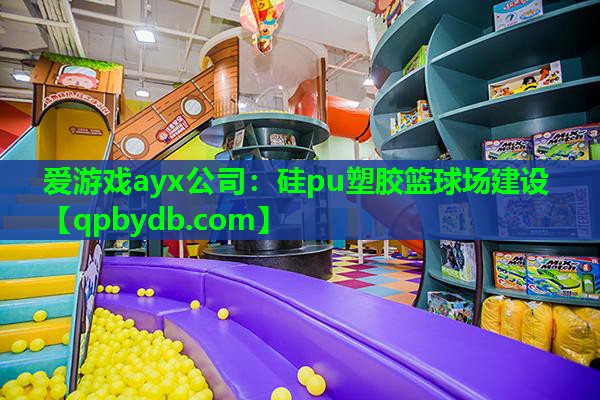硅pu塑胶篮球场建设 硅pu塑胶篮球场建设