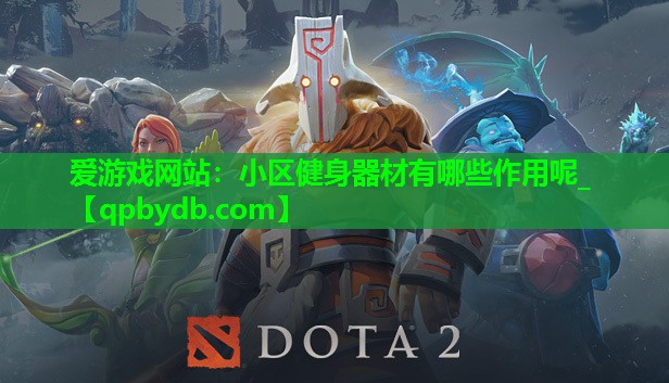 小区健身器材有哪些作用呢_ 小区健身器材有哪些作用呢_