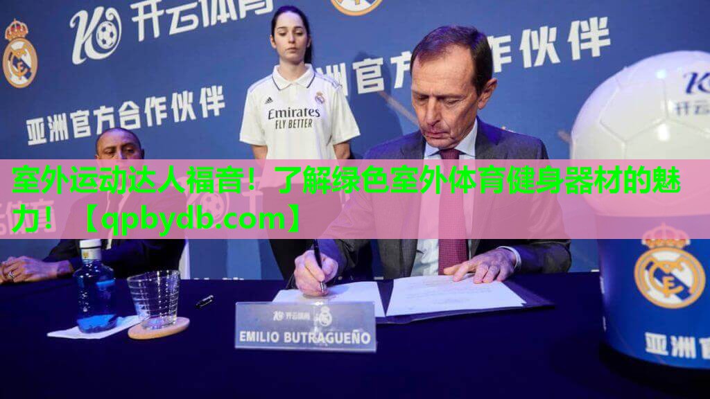 室外运动达人福音!了解绿色室外体育健身器材的魅力! 室外运动达人福音!了解绿色室外体育健身器材的魅力!