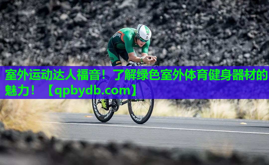 室外运动达人福音!了解绿色室外体育健身器材的魅力! 室外运动达人福音!了解绿色室外体育健身器材的魅力!