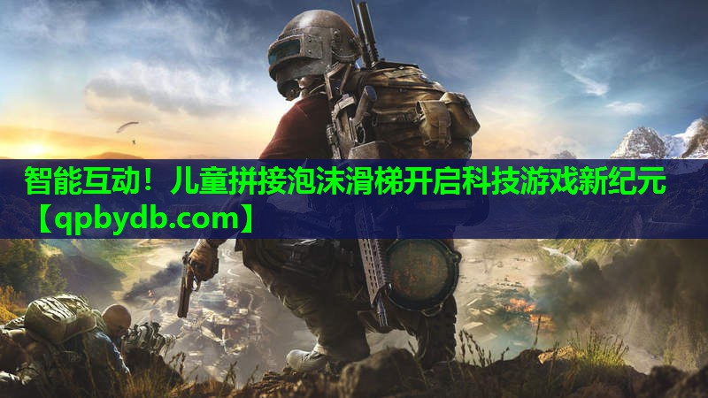 智能互动!儿童拼接泡沫滑梯开启科技游戏新纪元 智能互动!儿童拼接泡沫滑梯开启科技游戏新纪元
