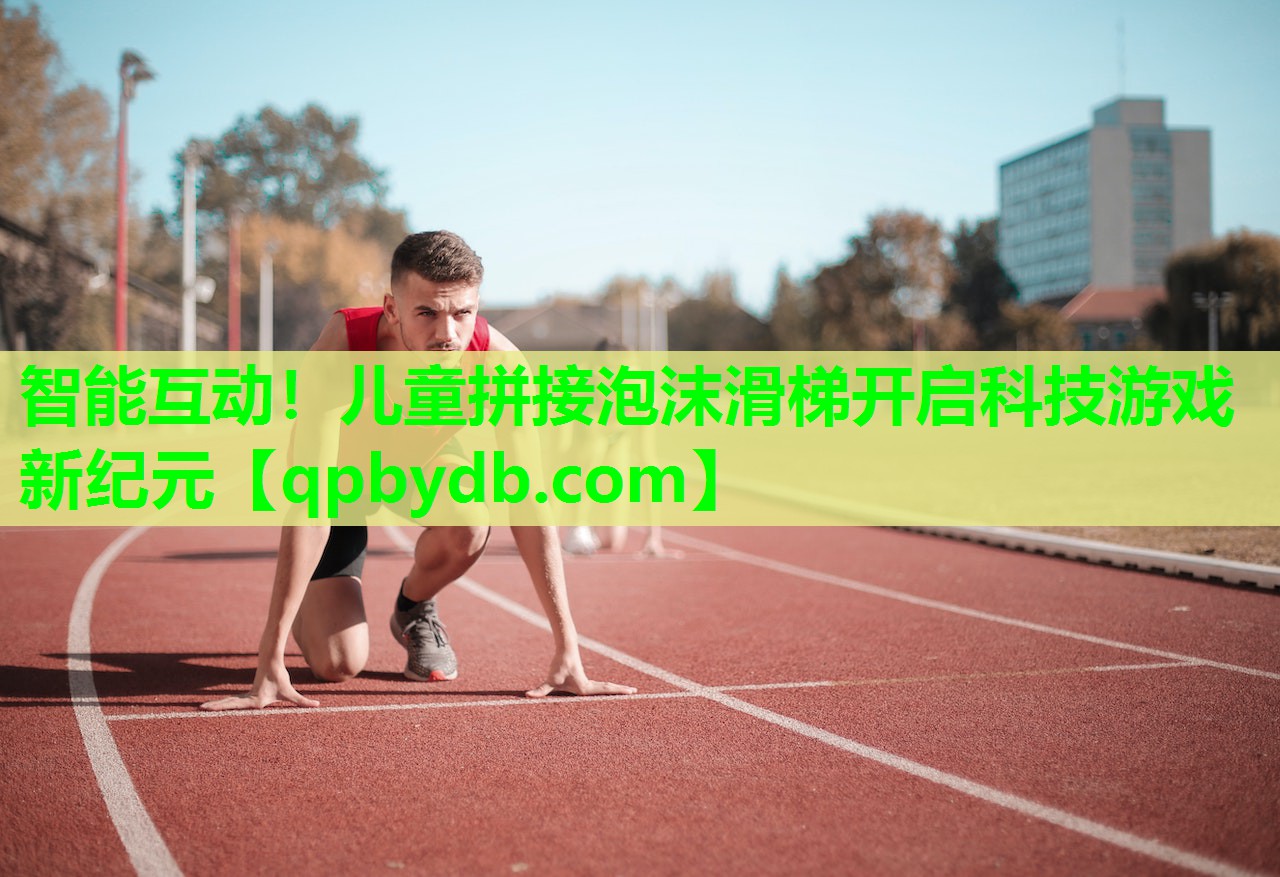 智能互动!儿童拼接泡沫滑梯开启科技游戏新纪元 智能互动!儿童拼接泡沫滑梯开启科技游戏新纪元