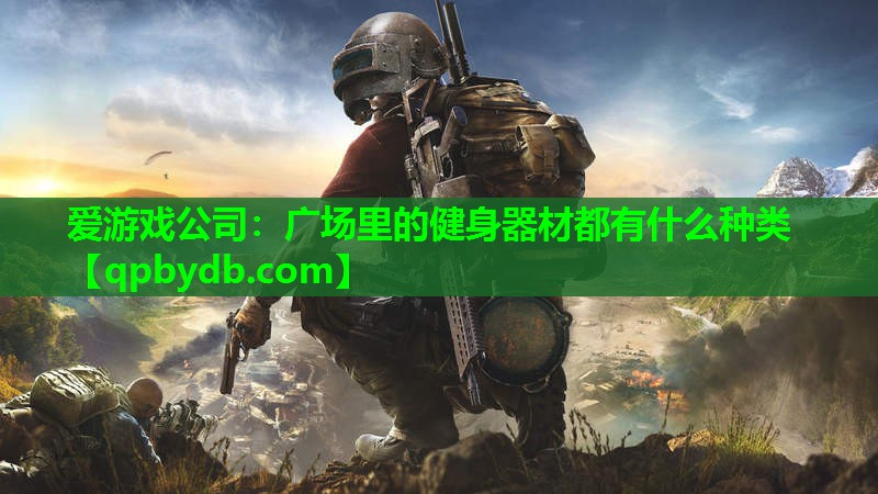 广场里的健身器材都有什么种类 广场里的健身器材都有什么种类