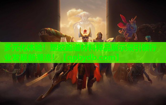 多元化体验!塑胶跑道材料样品展示架引领行业发展新潮流! 多元化体验!塑胶跑道材料样品展示架引领行业发展新潮流!
