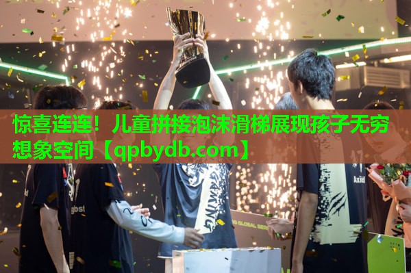 惊喜连连!儿童拼接泡沫滑梯展现孩子无穷想象空间 惊喜连连!儿童拼接泡沫滑梯展现孩子无穷想象空间