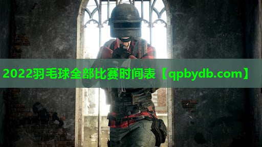 2022羽毛球全部比赛时间表 2022羽毛球全部比赛时间表