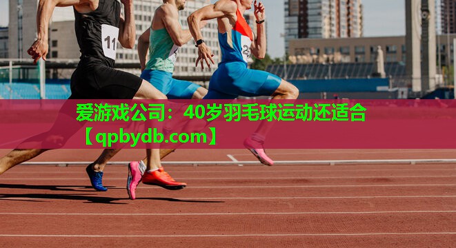 40岁羽毛球运动还适合 40岁羽毛球运动还适合