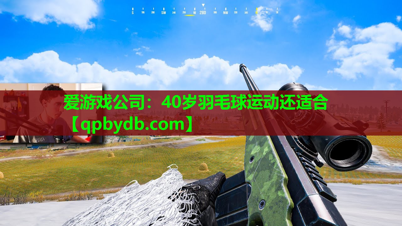 40岁羽毛球运动还适合 40岁羽毛球运动还适合