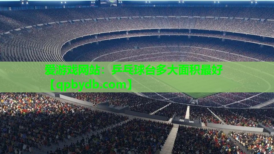 乒乓球台多大面积最好 乒乓球台多大面积最好