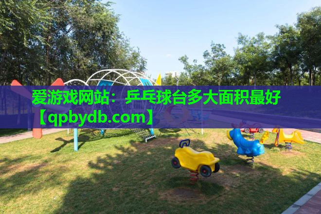 乒乓球台多大面积最好 乒乓球台多大面积最好