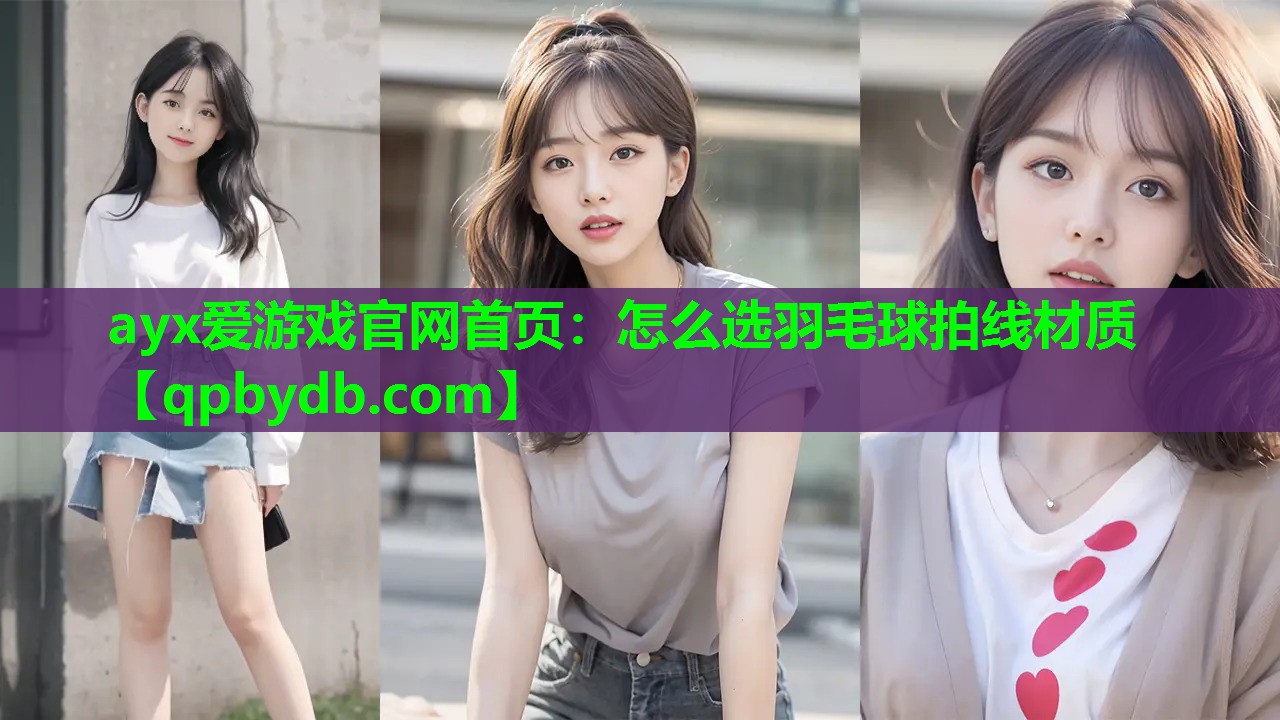 怎么选羽毛球拍线材质 怎么选羽毛球拍线材质