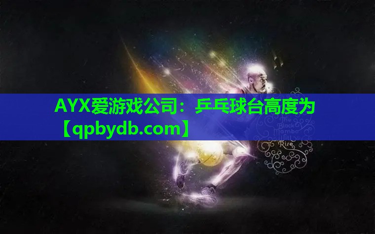 乒乓球台高度为 乒乓球台高度为