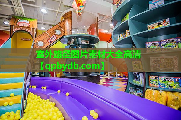 室外路径图片素材大全高清 室外路径图片素材大全高清