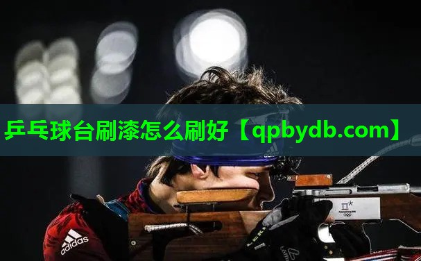 乒乓球台刷漆怎么刷好 乒乓球台刷漆怎么刷好