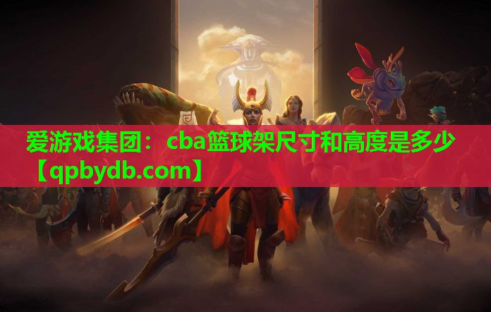 cba篮球架尺寸和高度是多少 cba篮球架尺寸和高度是多少