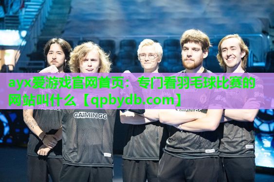 专门看羽毛球比赛的网站叫什么 专门看羽毛球比赛的网站叫什么