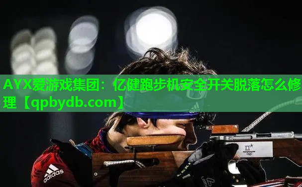 亿健跑步机安全开关脱落怎么修理 亿健跑步机安全开关脱落怎么修理