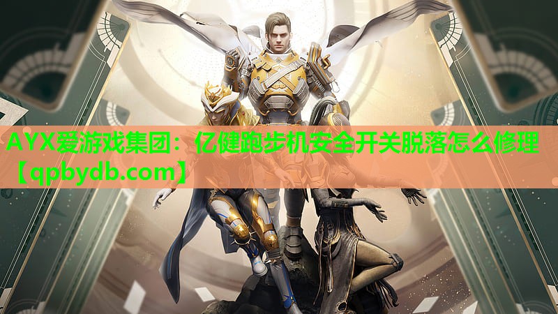 亿健跑步机安全开关脱落怎么修理 亿健跑步机安全开关脱落怎么修理