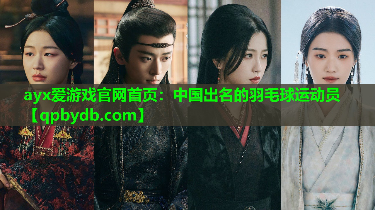 中国出名的羽毛球运动员 中国出名的羽毛球运动员