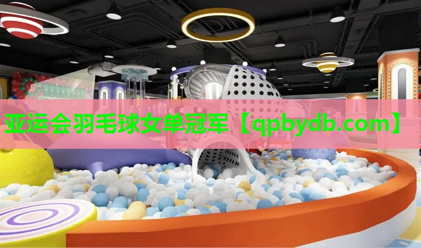 亚运会羽毛球女单冠军 亚运会羽毛球女单冠军