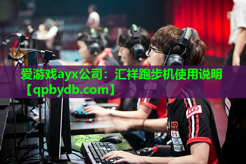 汇祥跑步机使用说明