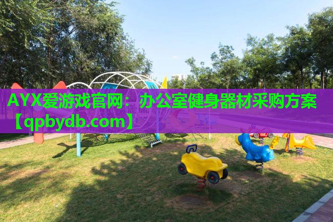 办公室健身器材采购方案