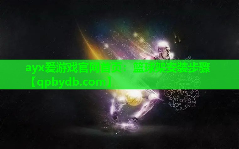 篮球架安装步骤 篮球架安装步骤