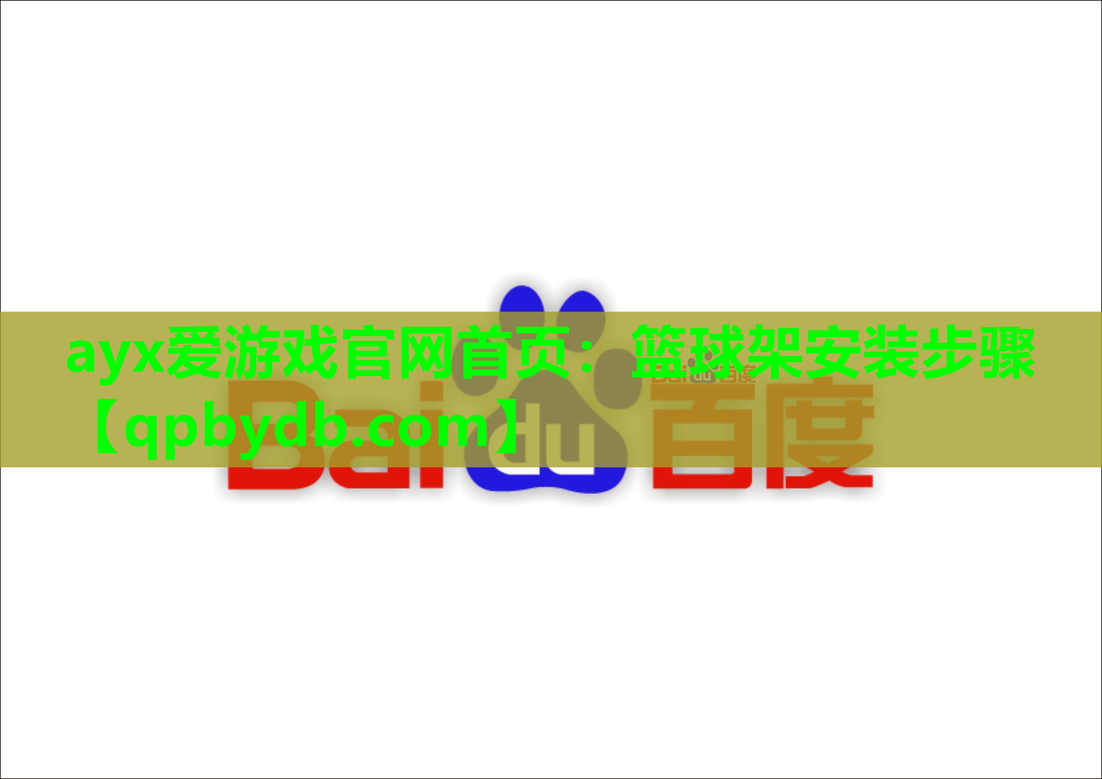 篮球架安装步骤 篮球架安装步骤