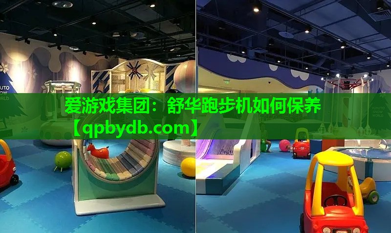 舒华跑步机如何保养 舒华跑步机如何保养