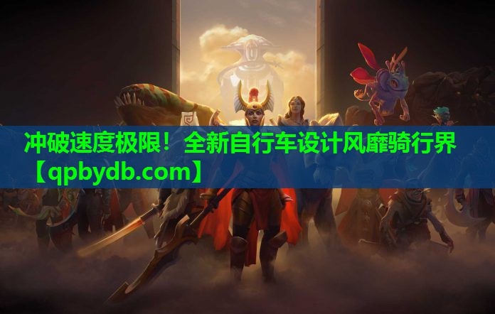 冲破速度极限!全新自行车设计风靡骑行界 冲破速度极限!全新自行车设计风靡骑行界