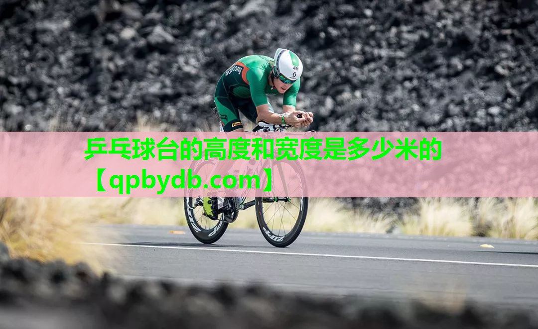 乒乓球台的高度和宽度是多少米的 乒乓球台的高度和宽度是多少米的
