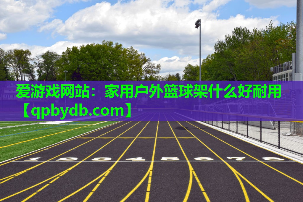 家用户外篮球架什么好耐用 家用户外篮球架什么好耐用