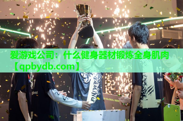 什么健身器材锻炼全身肌肉 什么健身器材锻炼全身肌肉