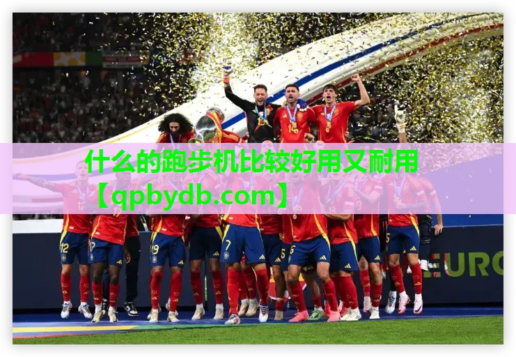 什么的跑步机比较好用又耐用 什么的跑步机比较好用又耐用