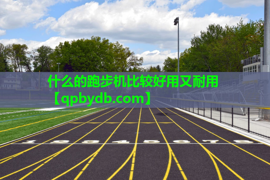 什么的跑步机比较好用又耐用 什么的跑步机比较好用又耐用