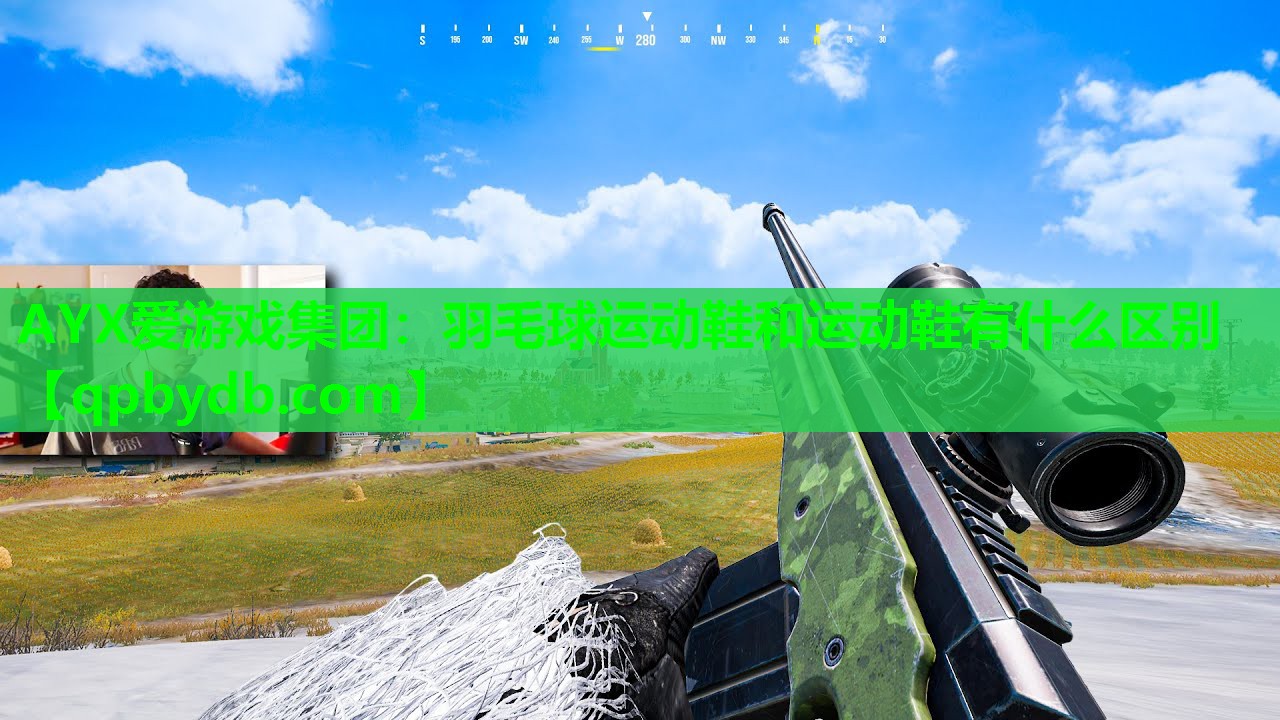 羽毛球运动鞋和运动鞋有什么区别 羽毛球运动鞋和运动鞋有什么区别