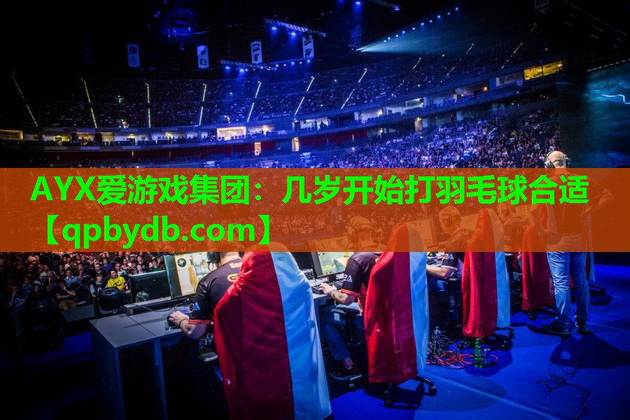 几岁开始打羽毛球合适 几岁开始打羽毛球合适