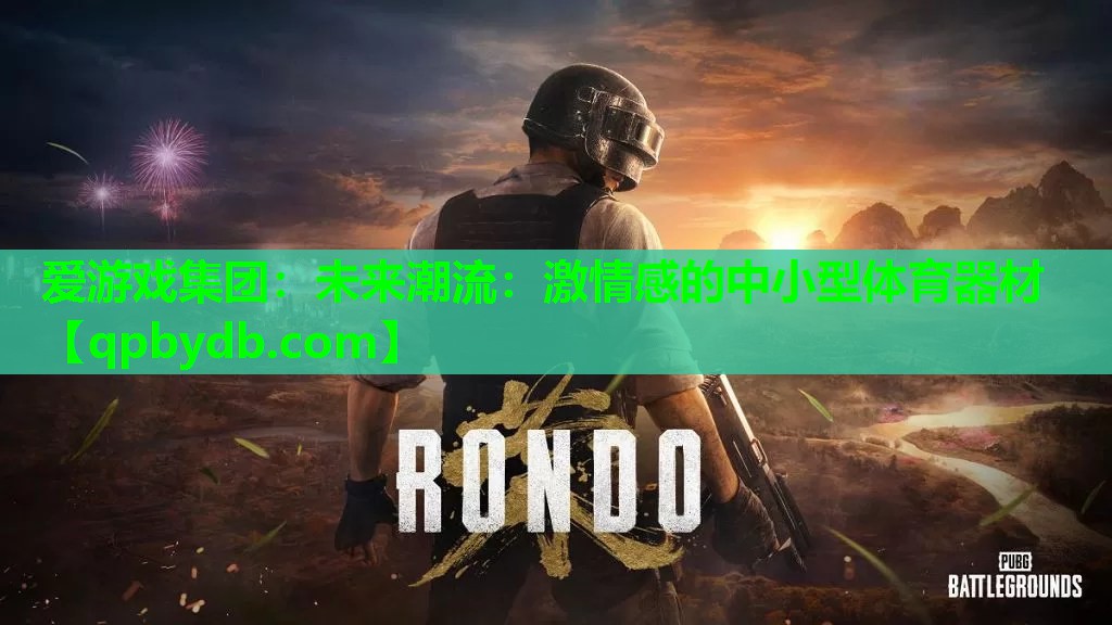 未来潮流:激情感的中小型体育器材 未来潮流:激情感的中小型体育器材