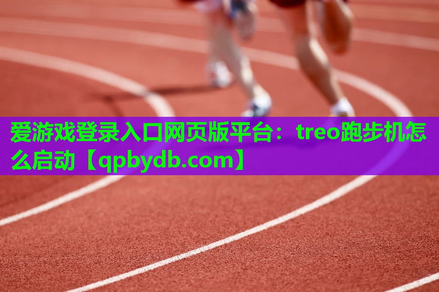 treo跑步机怎么启动 treo跑步机怎么启动