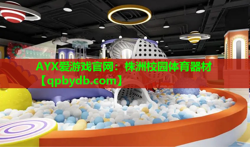 株洲校园体育器材 株洲校园体育器材