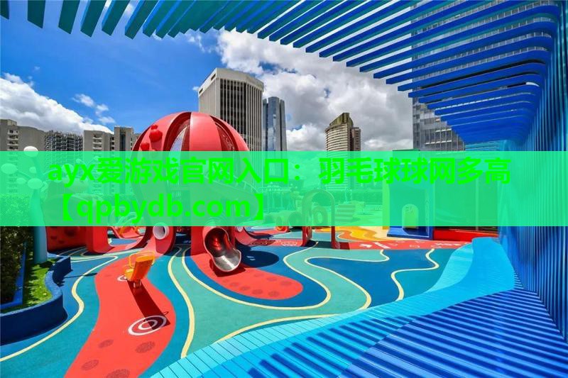 羽毛球球网多高 羽毛球球网多高
