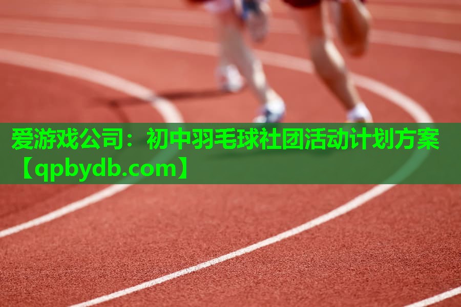 初中羽毛球社团活动计划方案 初中羽毛球社团活动计划方案