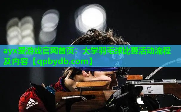 大学羽毛球比赛活动流程及内容 大学羽毛球比赛活动流程及内容