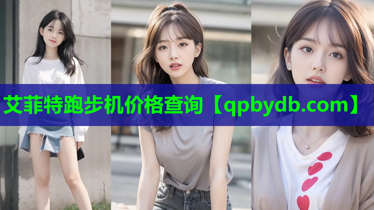 艾菲特跑步机价格查询 艾菲特跑步机价格查询