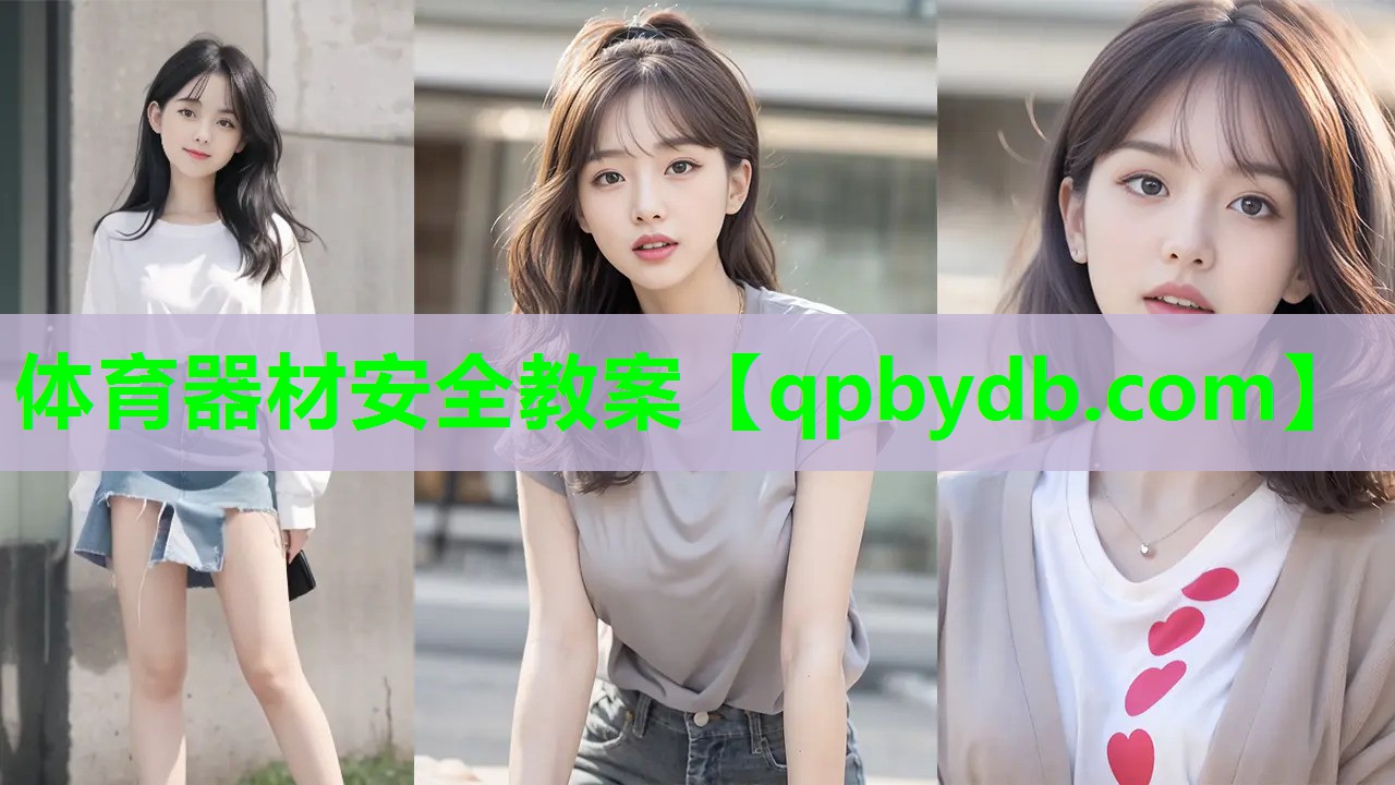 体育器材安全教案 体育器材安全教案