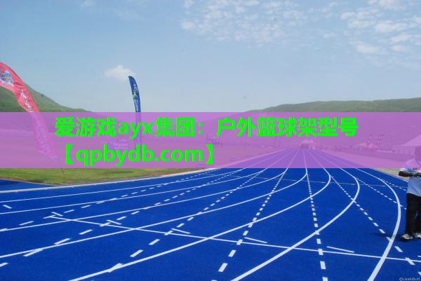 户外篮球架型号 户外篮球架型号