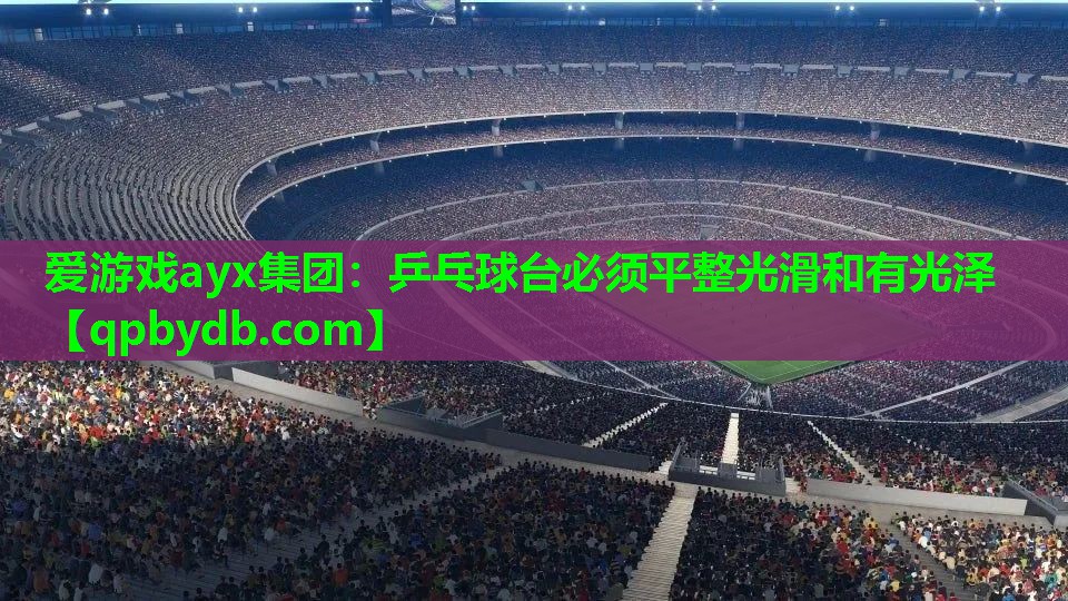 乒乓球台必须平整光滑和有光泽 乒乓球台必须平整光滑和有光泽